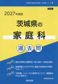 茨城県の家庭科過去問 〈２０２７年度版〉 茨城県の教員採用試験「過去問」シリーズ