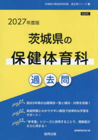 茨城県の保健体育科過去問 〈２０２７年度版〉 茨城県の教員採用試験「過去問」シリーズ