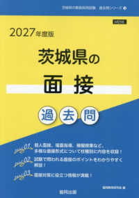 茨城県の面接過去問 〈２０２７年度版〉 茨城県の教員採用試験「過去問」シリーズ