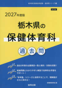 栃木県の保健体育科過去問 〈２０２７年度版〉 栃木県の教員採用試験「過去問」シリーズ