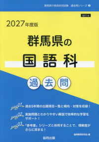 群馬県の国語科過去問 〈２０２７年度版〉 群馬県の教員採用試験「過去問」シリーズ