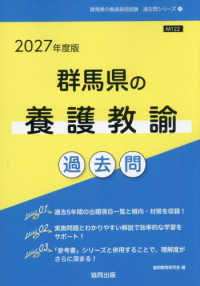 群馬県の養護教諭過去問 〈２０２７年度版〉 群馬県の教員採用試験「過去問」シリーズ