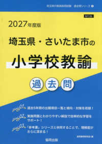 埼玉県・さいたま市の小学校教諭過去問 〈２０２７年度版〉 埼玉県の教員採用試験「過去問」シリーズ