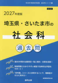 埼玉県・さいたま市の社会科過去問 〈２０２７年度版〉 埼玉県の教員採用試験「過去問」シリーズ