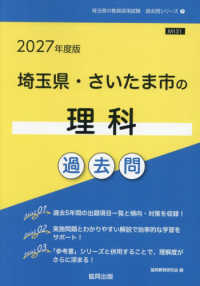 埼玉県・さいたま市の理科過去問 〈２０２７年度版〉 埼玉県の教員採用試験「過去問」シリーズ