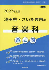 埼玉県・さいたま市の音楽科過去問 〈２０２７年度版〉 埼玉県の教員採用試験「過去問」シリーズ