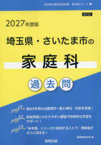 埼玉県・さいたま市の家庭科過去問 〈２０２７年度版〉 埼玉県の教員採用試験「過去問」シリーズ
