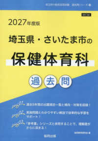 埼玉県・さいたま市の保健体育科過去問 〈２０２７年度版〉 埼玉県の教員採用試験「過去問」シリーズ