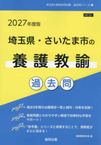 埼玉県・さいたま市の養護教諭過去問 〈２０２７年度版〉 埼玉県の教員採用試験「過去問」シリーズ