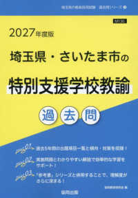 埼玉県・さいたま市の特別支援学校教諭過去問 〈２０２７年度版〉 埼玉県の教員採用試験「過去問」シリーズ
