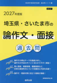 埼玉県・さいたま市の論作文・面接過去問 〈２０２７年度版〉 埼玉県の教員採用試験「過去問」シリーズ