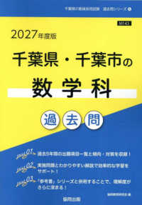 千葉県の教員採用試験「過去問」シリーズ<br> 千葉県・千葉市の数学科過去問 〈２０２７年度版〉