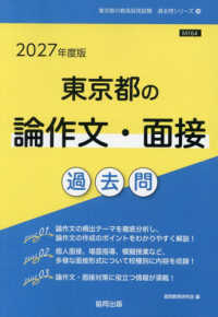 東京都の論作文・面接過去問 〈２０２７年度版〉 東京都の教員採用試験「過去問」シリーズ