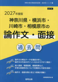 神奈川県・横浜市・川崎市・相模原市の論作文・面接過去問 〈２０２７年度版〉 神奈川県の教員採用試験「過去問」シリーズ