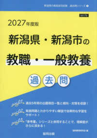 新潟県・新潟市の教職・一般教養過去問 〈２０２７年度版〉 新潟県の教員採用試験「過去問」シリーズ