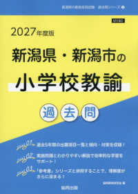 新潟県・新潟市の小学校教諭過去問 〈２０２７年度版〉 新潟県の教員採用試験「過去問」シリーズ