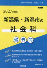 新潟県・新潟市の社会科過去問 〈２０２７年度版〉 新潟県の教員採用試験「過去問」シリーズ