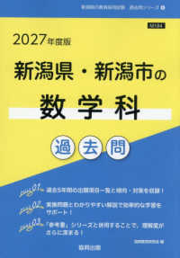 新潟県の教員採用試験「過去問」シリーズ<br> 新潟県・新潟市の数学科過去問 〈２０２７年度版〉