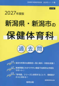 新潟県・新潟市の保健体育科過去問 〈２０２７年度版〉 新潟県の教員採用試験「過去問」シリーズ