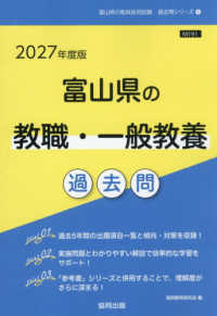富山県の教員採用試験「過去問」シリーズ<br> 富山県の教職・一般教養過去問 〈２０２７年度版〉