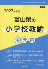 富山県の小学校教諭過去問 〈２０２７年度版〉 富山県の教員採用試験「過去問」シリーズ