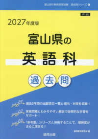 富山県の英語科過去問 〈２０２７年度版〉 富山県の教員採用試験「過去問」シリーズ