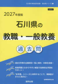 石川県の教員採用試験「過去問」シリーズ<br> 石川県の教職・一般教養過去問 〈２０２７年度版〉