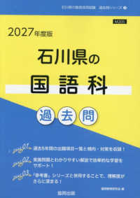 石川県の国語科過去問 〈２０２７年度版〉 石川県の教員採用試験「過去問」シリーズ