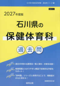石川県の保健体育科過去問 〈２０２７年度版〉 石川県の教員採用試験「過去問」シリーズ