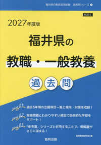 福井県の教職・一般教養過去問 〈２０２７年度版〉 福井県の教員採用試験「過去問」シリーズ