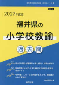 福井県の小学校教諭過去問 〈２０２７年度版〉 福井県の教員採用試験「過去問」シリーズ