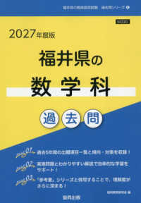 福井県の数学科過去問 〈２０２７年度版〉 福井県の教員採用試験「過去問」シリーズ