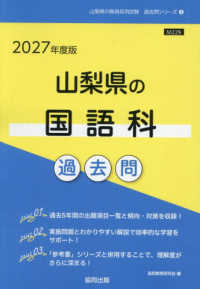 山梨県の教員採用試験「過去問」シリーズ<br> 山梨県の国語科過去問 〈２０２７年度版〉