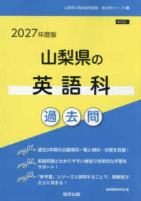 山梨県の教員採用試験「過去問」シリーズ<br> 山梨県の英語科過去問 〈２０２７年度版〉