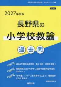 長野県の小学校教諭過去問 〈２０２７年度版〉 長野県の教員採用試験「過去問」シリーズ