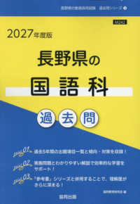 長野県の教員採用試験「過去問」シリーズ<br> 長野県の国語科過去問 〈２０２７年度版〉
