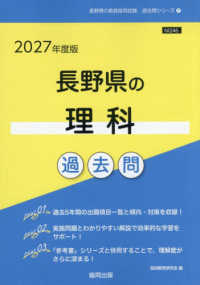 長野県の理科過去問 〈２０２７年度版〉 長野県の教員採用試験「過去問」シリーズ