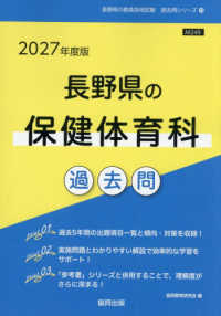 長野県の保健体育科過去問 〈２０２７年度版〉 長野県の教員採用試験「過去問」シリーズ