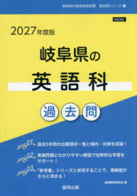 岐阜県の教員採用試験「過去問」シリーズ<br> 岐阜県の英語科過去問 〈２０２７年度版〉