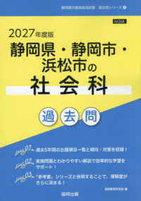 静岡県・静岡市・浜松市の社会科過去問 〈２０２７年度版〉 静岡県の教員採用試験「過去問」シリーズ