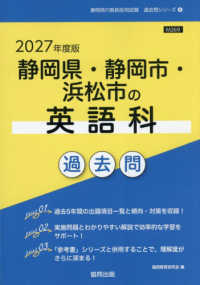 静岡県・静岡市・浜松市の英語科過去問 〈２０２７年度版〉 静岡県の教員採用試験「過去問」シリーズ