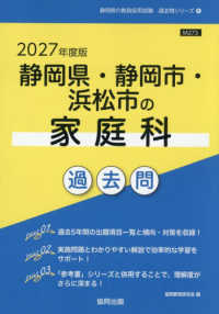 静岡県・静岡市・浜松市の家庭科過去問 〈２０２７年度版〉 静岡県の教員採用試験「過去問」シリーズ
