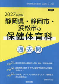 静岡県・静岡市・浜松市の保健体育科過去問 〈２０２７年度版〉 静岡県の教員採用試験「過去問」シリーズ