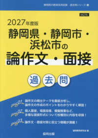 静岡県・静岡市・浜松市の論作文・面接過去問 〈２０２７年度版〉 静岡県の教員採用試験「過去問」シリーズ