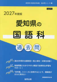 愛知県の国語科過去問 〈２０２７年度版〉 愛知県の教員採用試験「過去問」シリーズ
