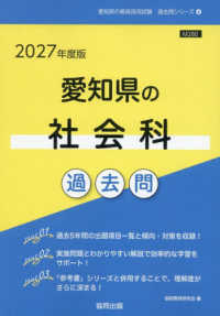 愛知県の社会科過去問 〈２０２７年度版〉 愛知県の教員採用試験「過去問」シリーズ