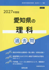 愛知県の理科過去問 〈２０２７年度版〉 愛知県の教員採用試験「過去問」シリーズ