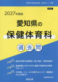 愛知県の保健体育科過去問 〈２０２７年度版〉 愛知県の教員採用試験「過去問」シリーズ