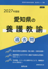 愛知県の養護教諭過去問 〈２０２７年度版〉 愛知県の教員採用試験「過去問」シリーズ