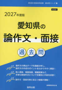 愛知県の論作文・面接過去問 〈２０２７年度版〉 愛知県の教員採用試験「過去問」シリーズ
